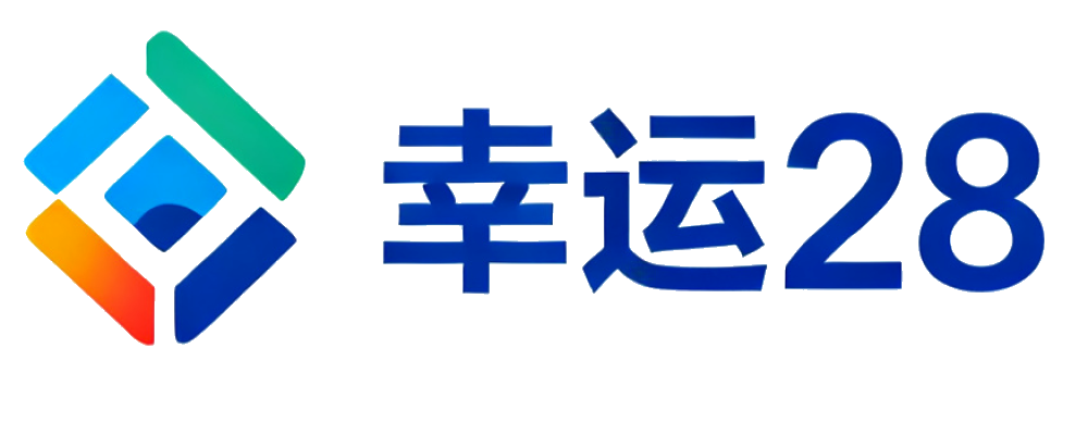 幸运28之家